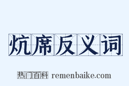 炕席反义词是什么意思的图片